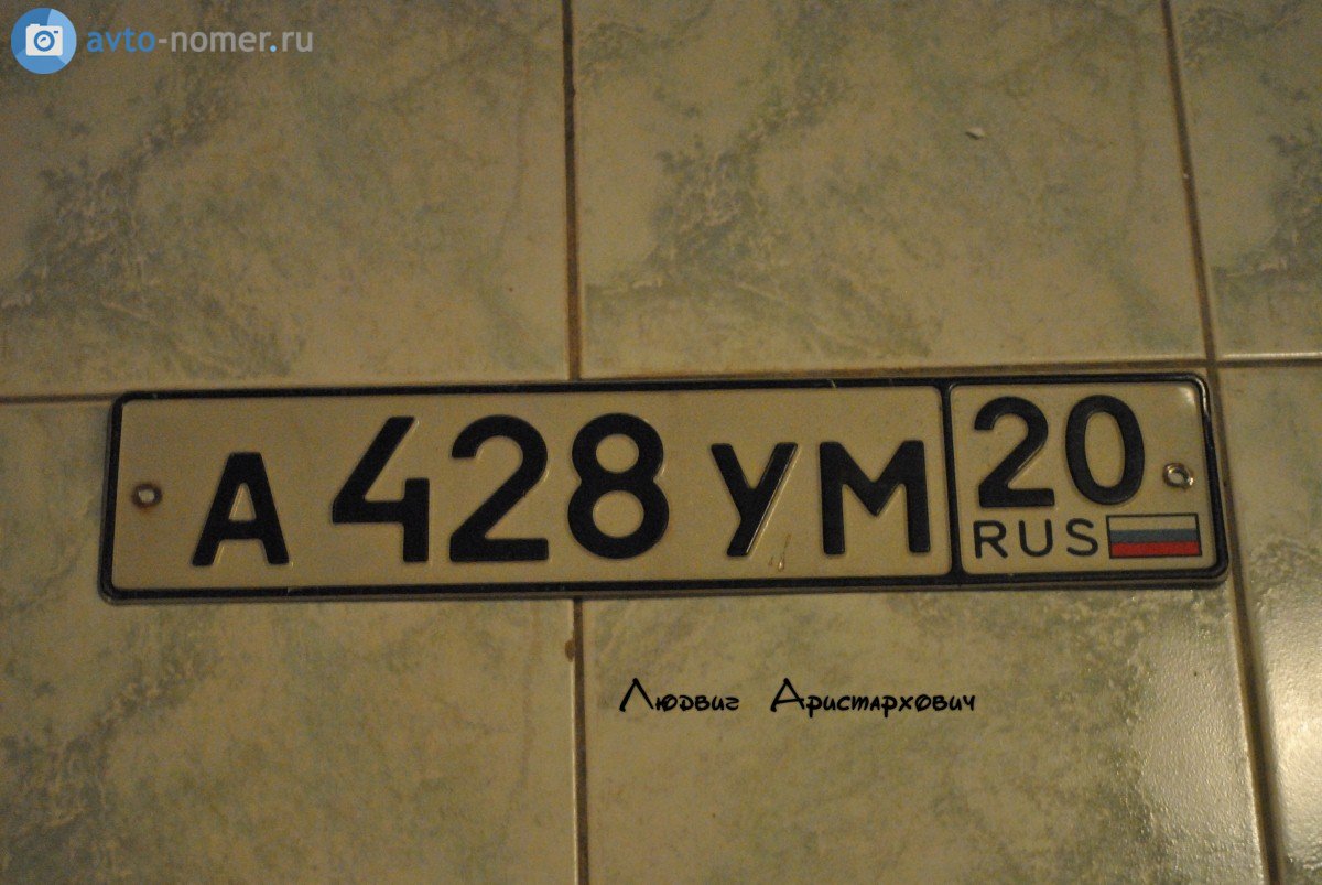 а 428 ум 20, License plate without vehicle 
