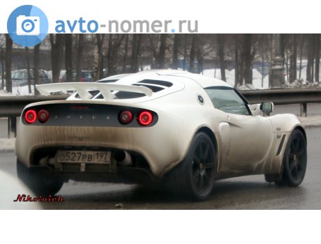 о527рв197, Lotus Exige