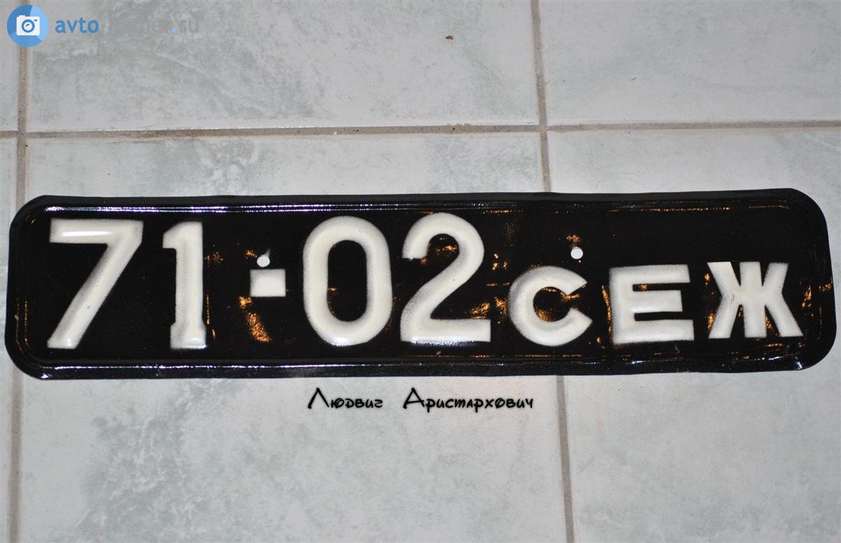 7102 СЕЖ, License plate without vehicle 